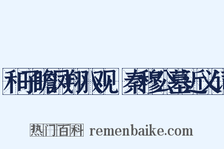 和子瞻凤翔八观·秦穆公墓近义词是什么意思的图片
